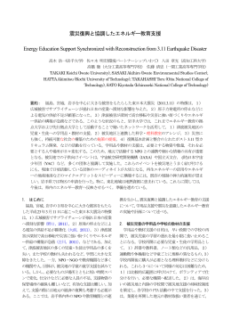 震災復興と協調したエネルギー教育支援 Energy Education Support