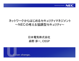 ネットワークからはじめるセキュリティマネジメント ∼NECの考える協調型