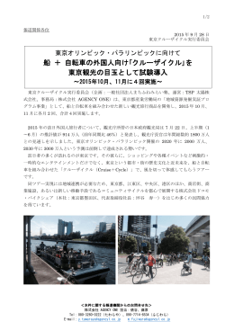 船 ＋ 自転車の外国人向け｢クルーザイクル｣を 東京観光の目玉として