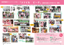 〝スマイル ピーチ〟活動の記録 & 次年度クルー募集