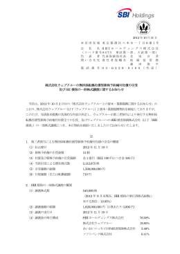 株式会社ウェブクルーの無担保転換社債型新株予約権付社債の引受