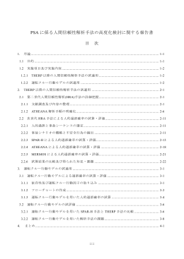 PSA に係る人間信頼性解析手法の高度化検討
