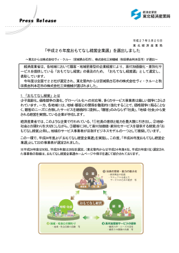 「平成26年度おもてなし経営企業選」を選出しました