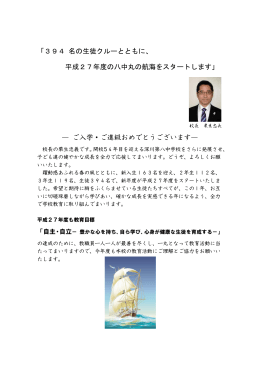 「394 名の生徒クルーとともに、 平成27年度の八中丸の航海をスタートし