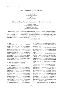算数文章題解決における転移効果 - 愛知教育大学学術情報リポジトリ