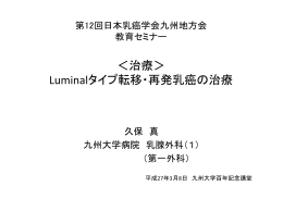 ＜治療＞ Luminalタイプ転移・再発乳癌の治療 - Med