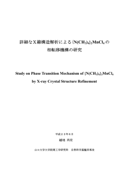 詳細なX線構造解析による{N(CH3)4}2MnCl4 の 相転移機構