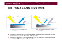 表面分析による転移膜形成量の評価