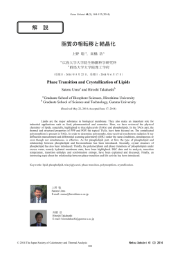 脂質の相転移と結晶化 解 説