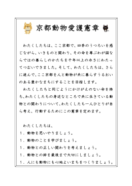 「京都動物愛護憲章」（PDF：78KB）