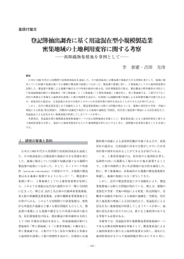 登記簿抽出調査に基く用途混在型小規模製造業 密集地域の - R-Cube