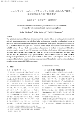 エストラジオール-シクロデキストリン包接化合物の分子構造； 多成分混在
