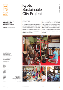 Kyoto Sustainable City Project - KYOTO Design Lab