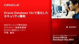 Oracle Database 12cで進化した セキュリティ機能