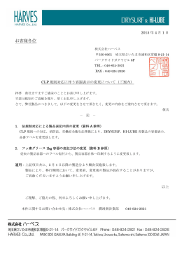 お客様各位 - HARVES