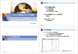 Hinemosで始めるAWS/クラウド運用