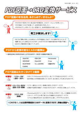 Vol.14 CAD図面&rarr;PDF変換サービス