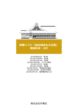 映像ソフト「仙台城本丸  広間」 構成台本 6分