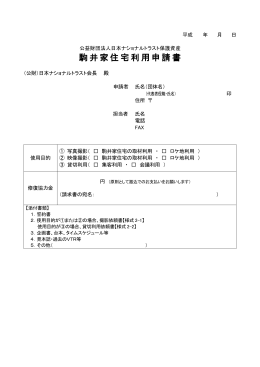 駒井家住宅利用申請書 - 財団法人日本ナショナルトラスト
