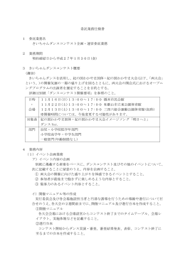 委託業務仕様書 1 委託業務名 きいちゃんダンスコンテスト企画・運営