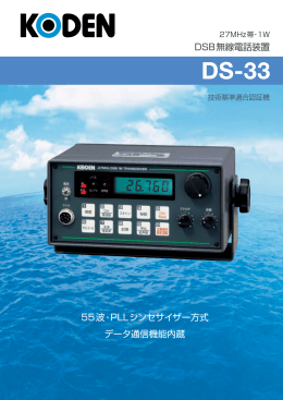 DSB無線電話装置 55波・PLLシンセサイザー方式 データ通信機能内蔵