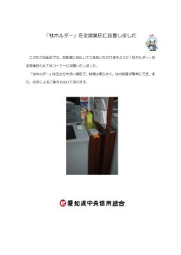「杖ホルダー」を全営業店に設置しました