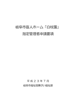 岐阜市盲人ホーム「白杖園」 指定管理者申請要項