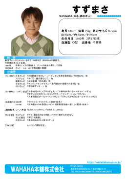 すずまさ - ワハハ本舗