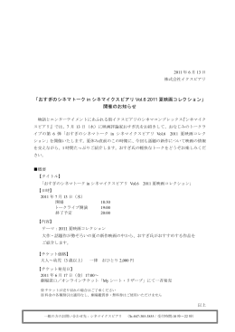 おすぎのシネマトーク in シネマイクスピアリ Vol.6 2011 夏映画コレクション