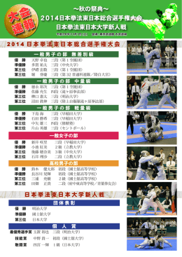 2014日本拳法東日本総合選手権大会・日本拳法東日本大学新人戦