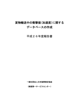 公3-03 H26 加速度DB報告書