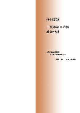 2 特別寄稿 三鷹市の自治体経営分析（PDFファイル 541KB）