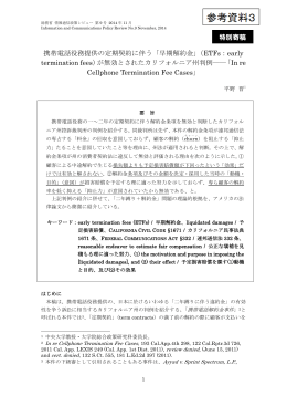 特別寄稿 携帯電話役務提供の定期契約に伴う「早期解約金