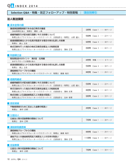 Selection Q&A・特集・改正フォローアップ・特別寄稿 項目