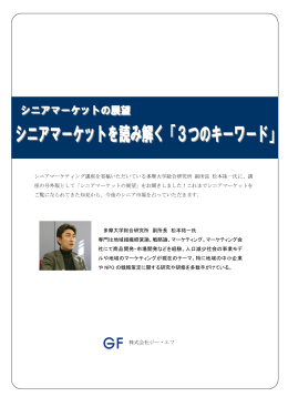 シニアマーケティング講座を寄稿いただいている多摩大学総合研究所 副