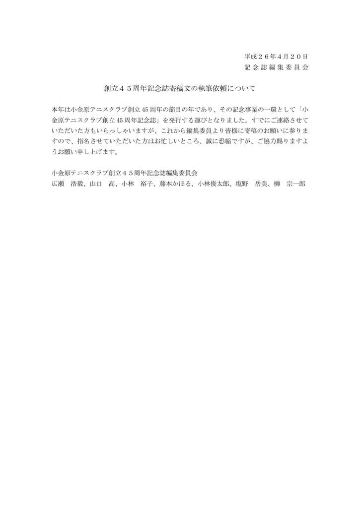 創立45周年記念誌寄稿文の執筆依頼について