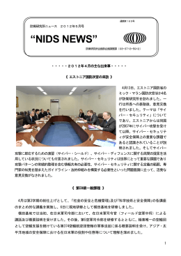 NIDS NEWS（2012年5月号）を掲載しました。