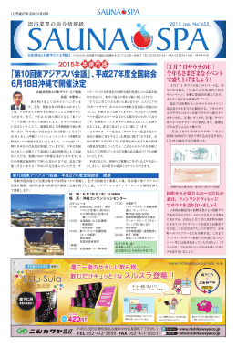 ｢第10回東アジアスパ会議」、平成27年度全国総会 6月18日沖縄で開催