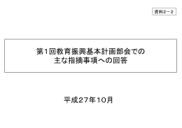 第1回教育振興基本計画部会での 主な指摘事項への回答