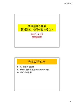 コンピュータ産業と社会3（ICTで何が変わった（2））