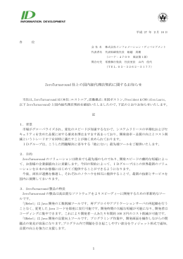 ZeroTurnaround 社との国内総代理店契約に関するお知らせ