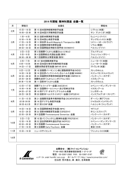 2014 年開催 精神科関連 会議一覧 - 株式会社ケイ・コンベンション K