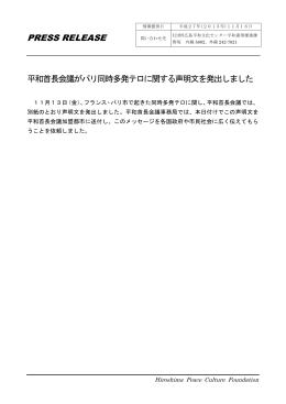 11月13日のパリ同時多発テロに関する声明文を