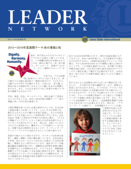 リーダー・ネットワーク・Eニュースレター - Lions Clubs International