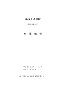 事業報告書 - 財団法人・日本船員福利雇用促進センター