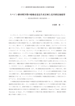 スペイン継承戦争期の船舶必需品生産計画と北米植民地総督