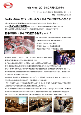 Hela News 2015年2月号（234号） Foodex Japan 2015 ～ホール5
