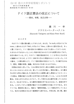 ドイツ語正書法の改正について - 香川共同リポジトリ