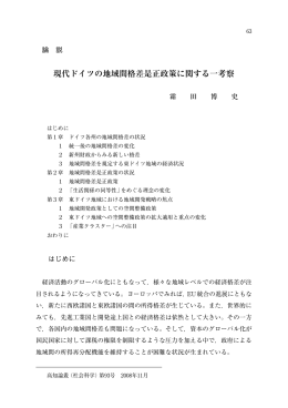 現代ドイツの地域間格差是正政策に関する一考察