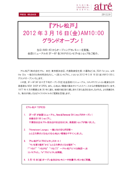 『アトレ松戸』 2012 年 3 月 16 日（金）AM10：00 グランドオープン！
